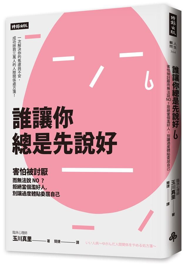 誰讓你總是先說好: 害怕被討厭而無法說NO? 拒絕當個濫好人, 別讓過度體貼委屈自己