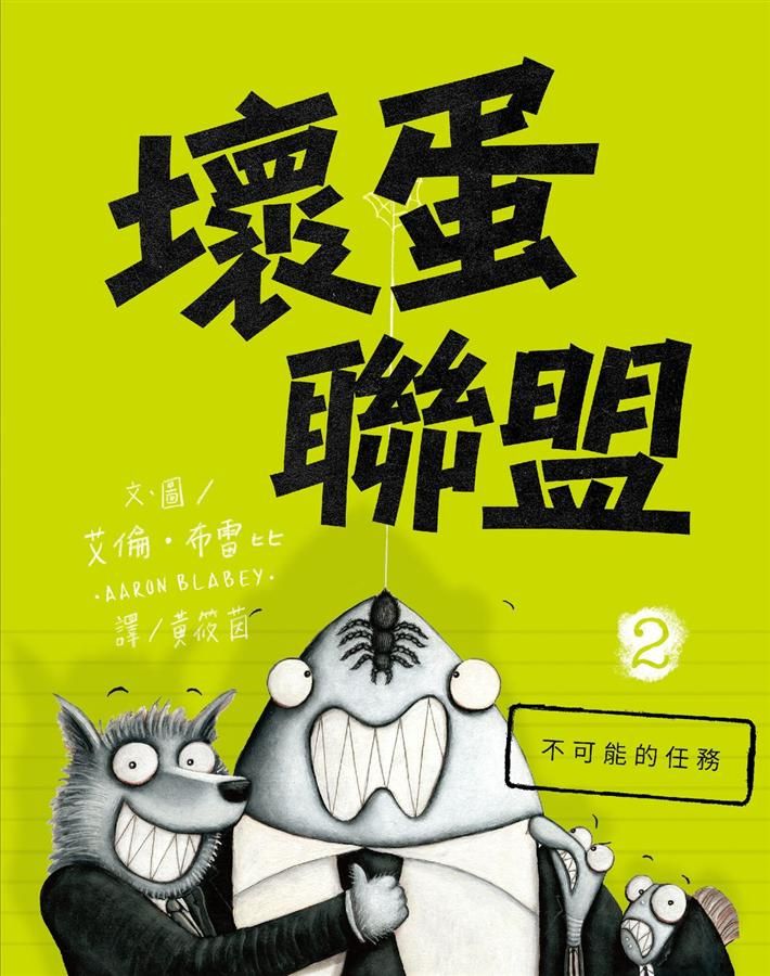 壞蛋聯盟 2: 不可能的任務