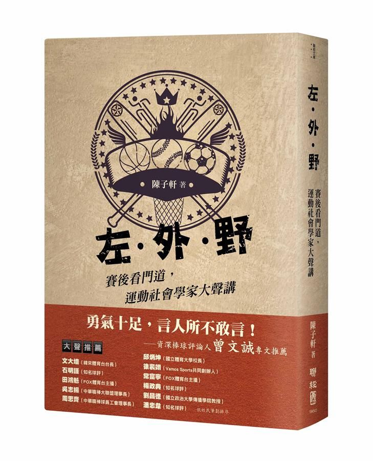 左．外．野: 賽後看門道, 運動社會學家大聲講