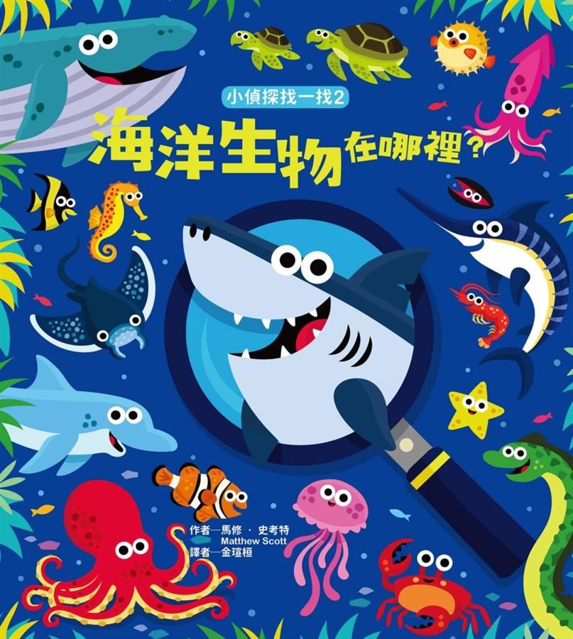 小偵探找一找 2: 海洋生物在哪裡?