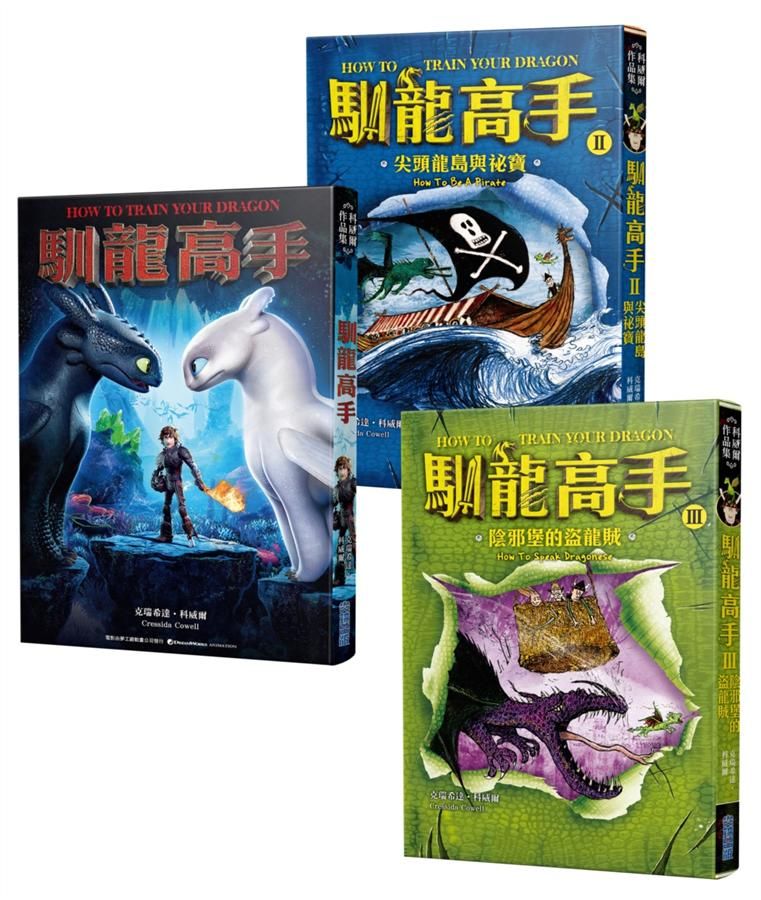 馴龍高手1-3集套書: 馴龍高手+尖頭龍島與祕寶+陰邪堡的盜龍賊 (3冊合售)
