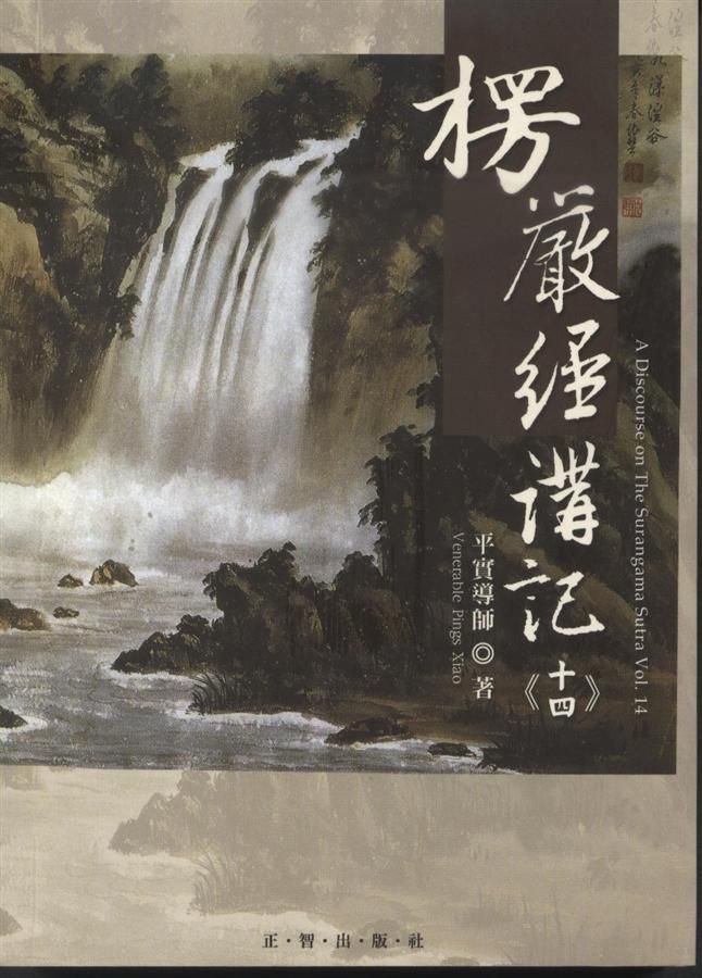 楞嚴經講記 十四