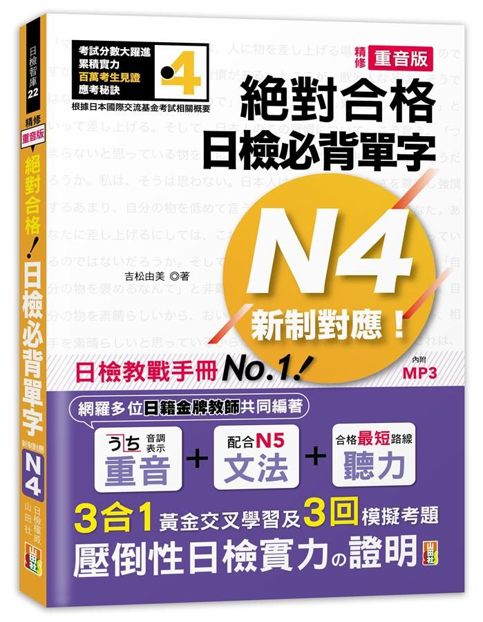 新制對應絕對合格! 日檢必背單字N4 (精修重音版/附MP3)
