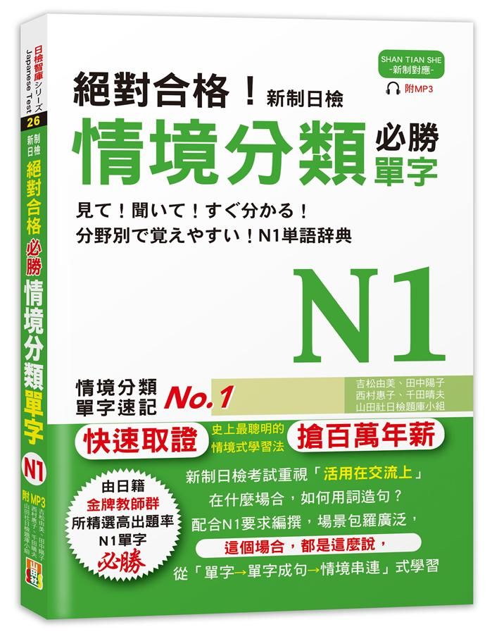 絕對合格! 新制日檢 必勝N1情境分類單字 (附MP3)