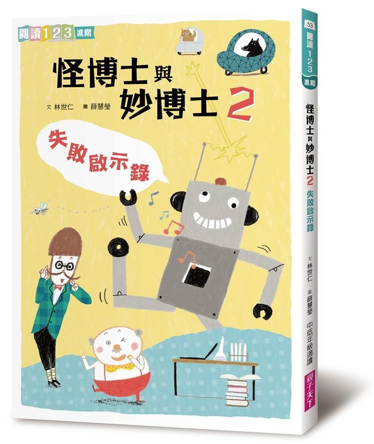 怪博士與妙博士 2: 失敗啟示錄 (第2版)