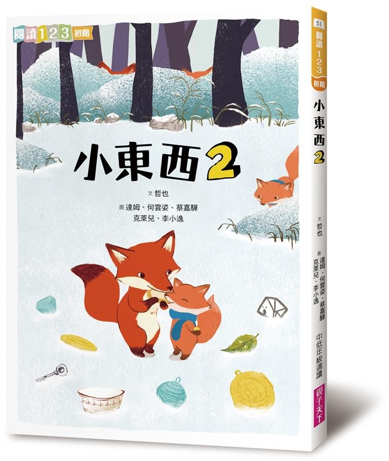 小東西 2 (第2版)