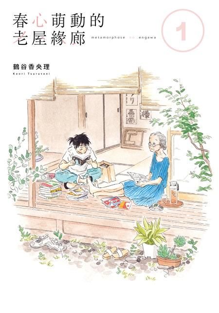 春心萌動的老屋緣廊 1