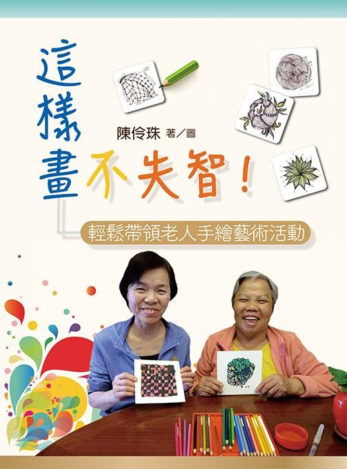 這樣畫不失智: 輕鬆帶領老人手繪藝術活動