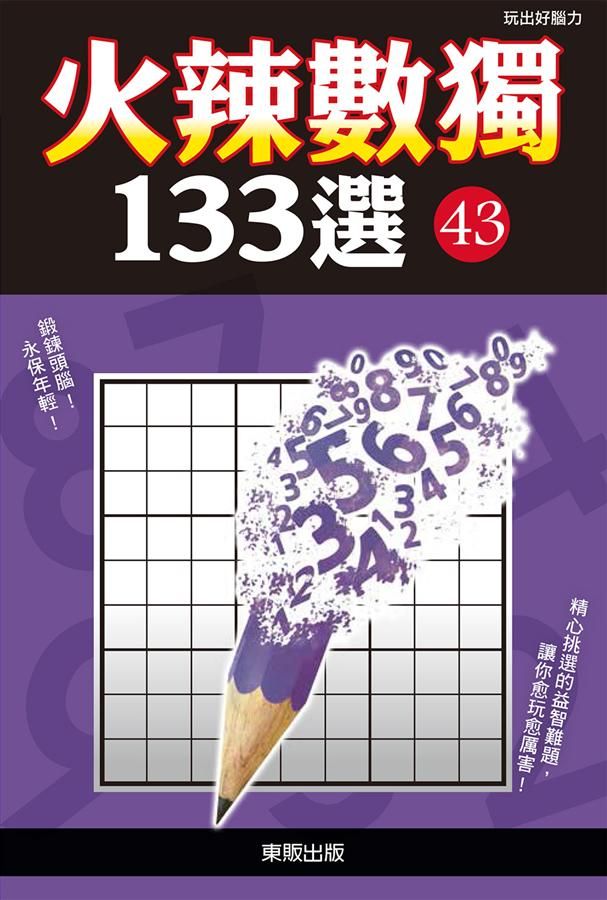 火辣數獨133選 43