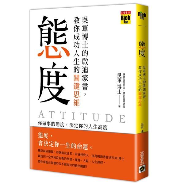 態度: 吳軍博士的啟迪家書, 教你成功人生的關鍵思維