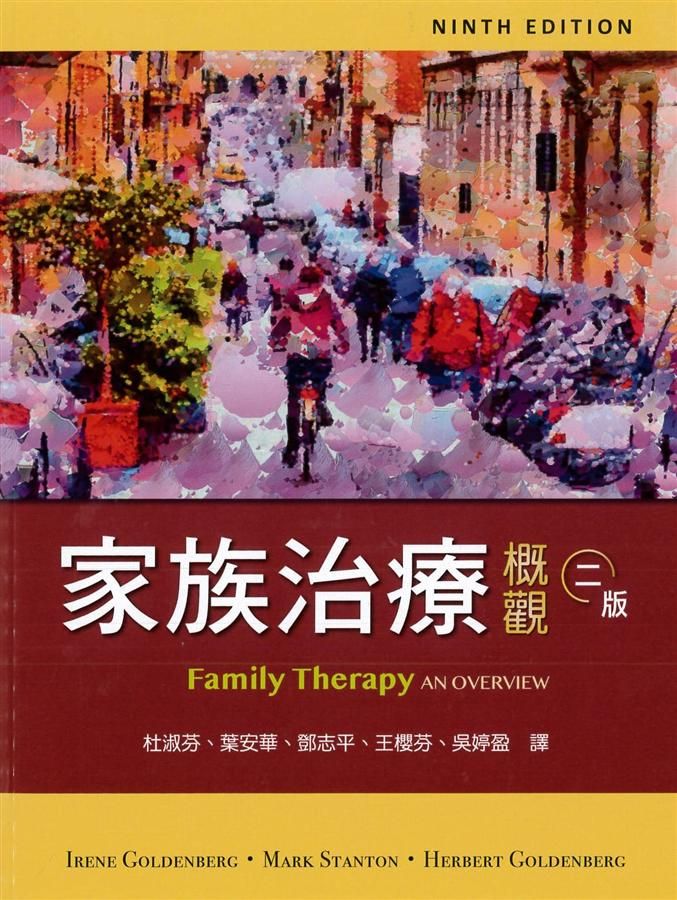 家族治療概觀 (2版)
