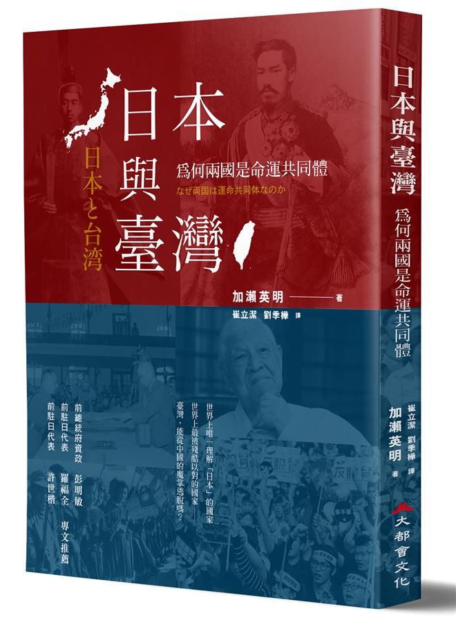 日本與台灣: 為何兩國是命運共同體? (全新修訂版)