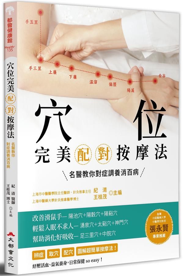 穴位完美配對按摩法: 名醫教你對症調養消百病 (全新修訂版)