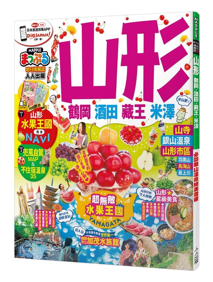 山形 鶴岡．酒田．藏王．米澤