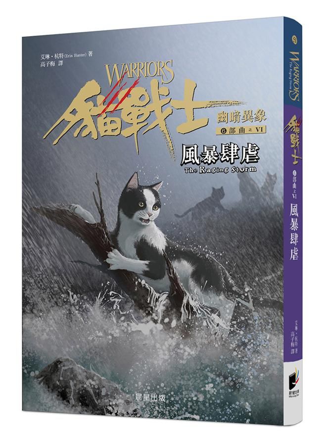 貓戰士6部曲幽暗異象之VI: 風暴肆虐
