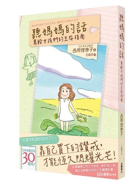 聽媽媽的話: 寫給女孩們的生存指南
