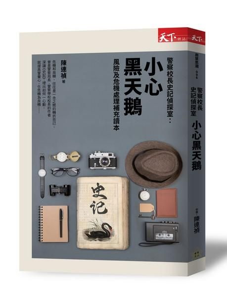 警察校長史記偵探室: 小心黑天鵝 風險及危機處理補充