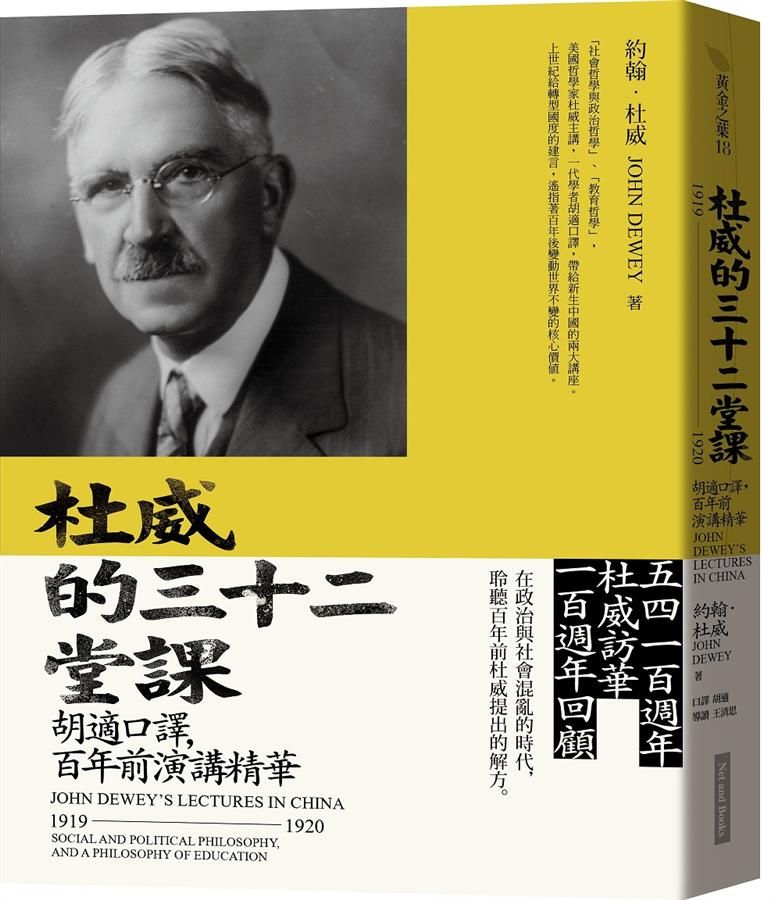 杜威的三十二堂課: 胡適口譯, 百年前演講精華