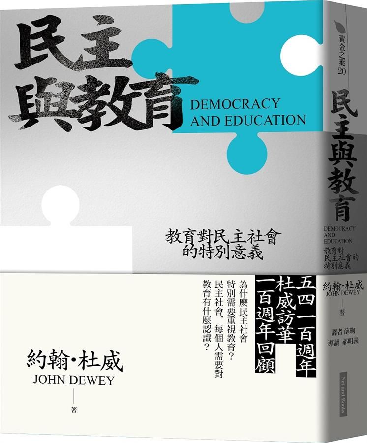 民主與教育: 教育對民主社會的特別意義
