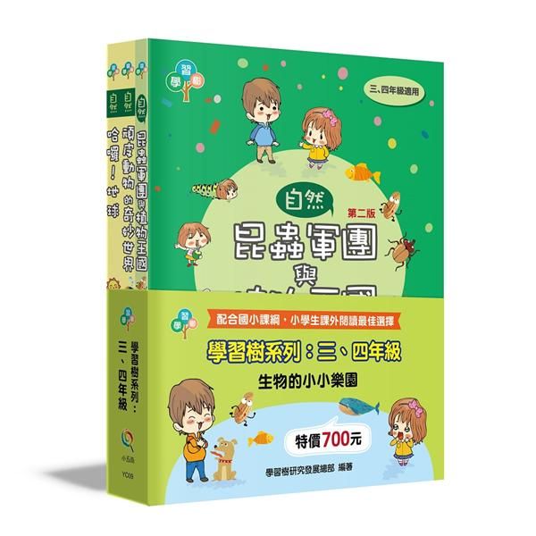 學習樹系列套書: 三、四年級 生物的小小樂園