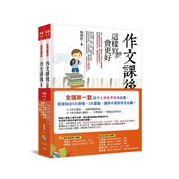 寫好作文不難: 238個作文課後學生作文案例及寫好作文方法 (2冊合售)