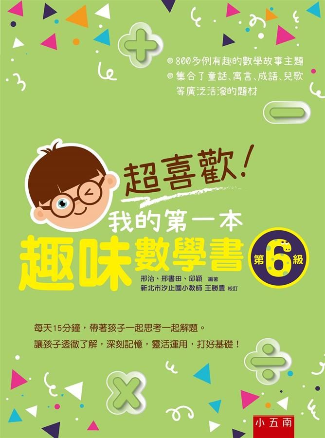 超喜歡! 我的第一本趣味數學書 第6級
