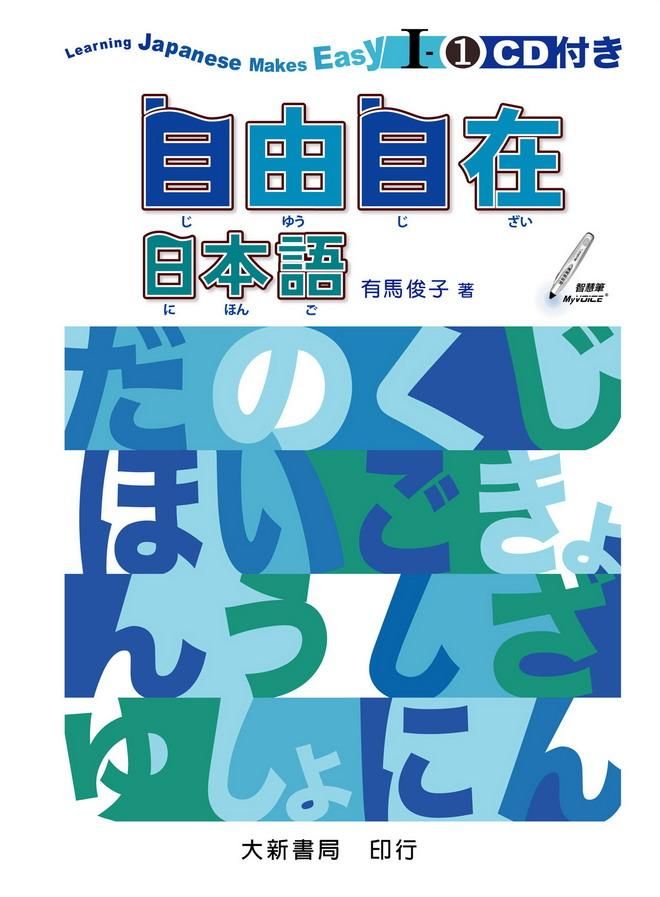 自由自在日本語 I-1 (附光碟)
