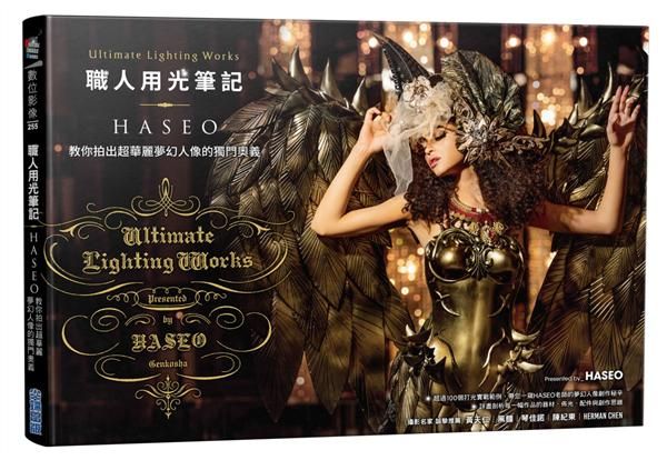 職人用光筆記, HASEO教你拍出超華麗夢幻人像的獨門奧義