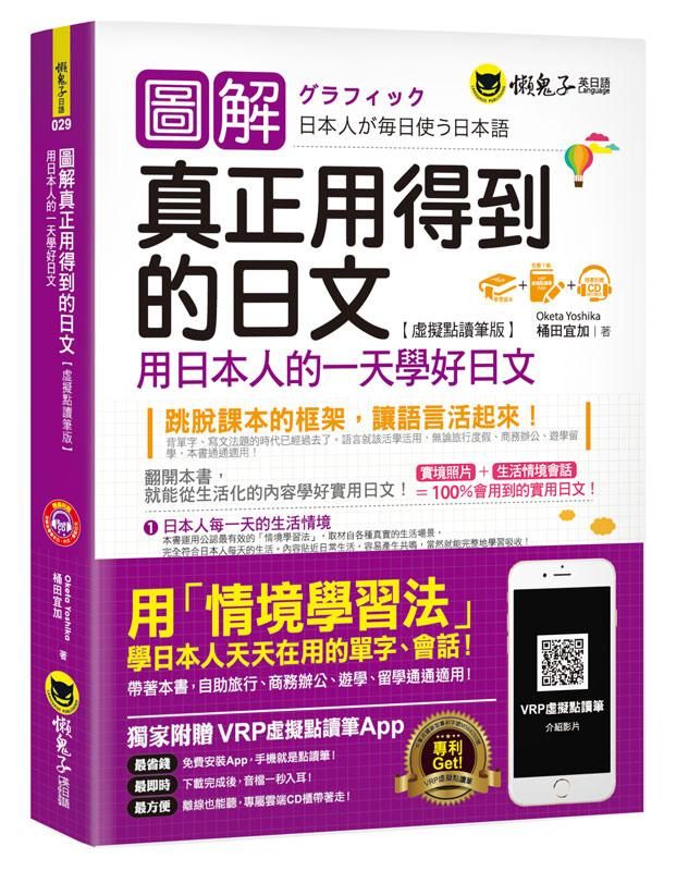 圖解真正用得到的日文: 用日本人的一天學好日文 (虛擬點讀筆版/附贈虛擬點讀筆APP+1MP3)