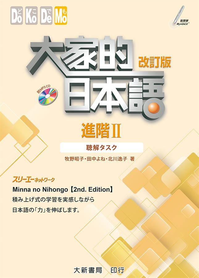 大家的日本語 進階 II: 聽解タスク (改訂版)