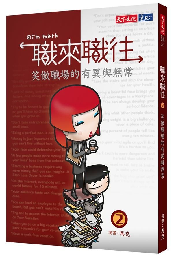 職來職往 2: 笑傲職場的有異與無常