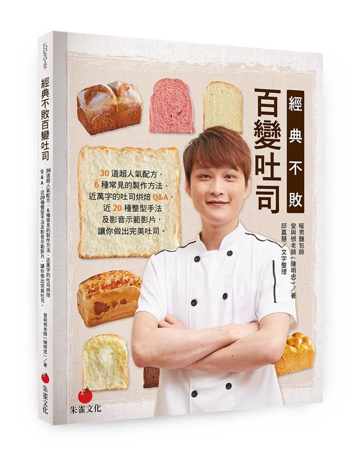 經典不敗百變吐司: 30道超人氣配方, 6種常見的製作方法、近萬字的吐司烘焙Q&A, 近20種整型手法及影音示範影片, 輕鬆做出完美吐司