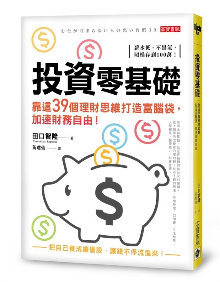 理財零基礎, 靠39個金錢思維打造富腦袋, 加速財務自由