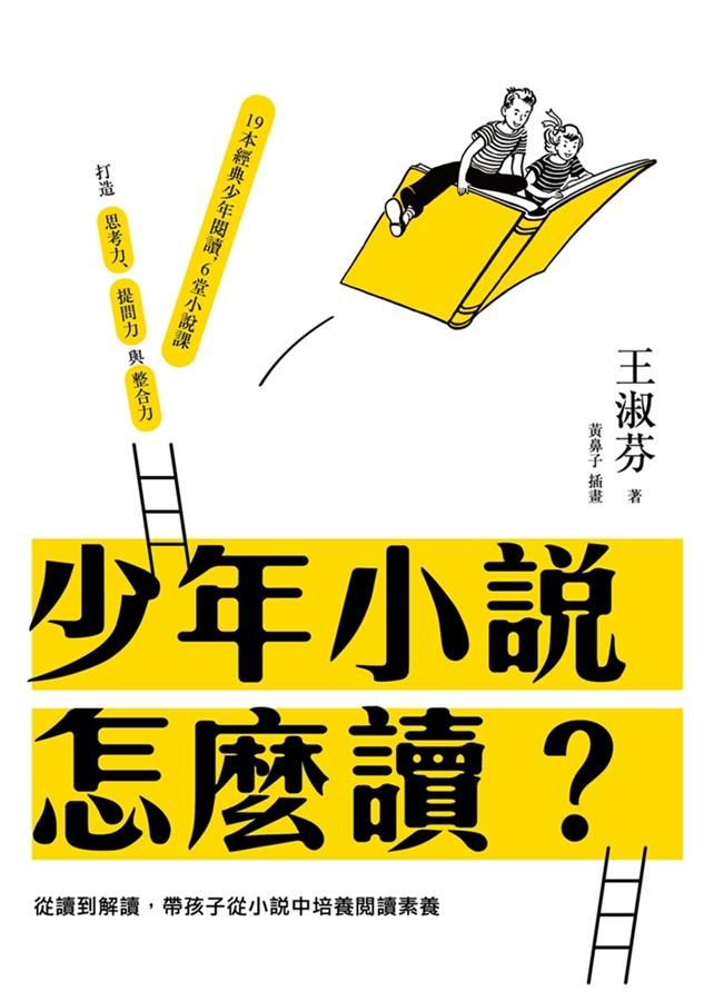 少年小說怎麼讀? 從讀到解讀, 帶孩子從小說中培養閱讀素養