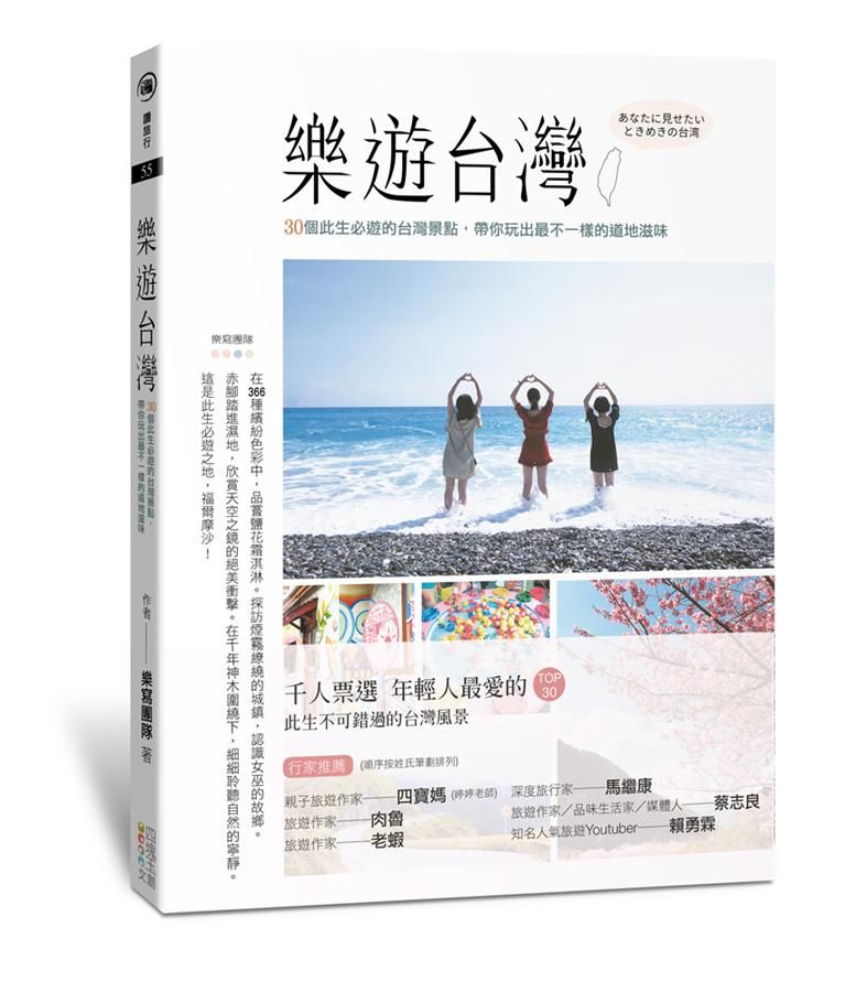 樂遊台灣: 30個此生必遊的台灣景點, 帶你玩出最不一樣的道地滋味