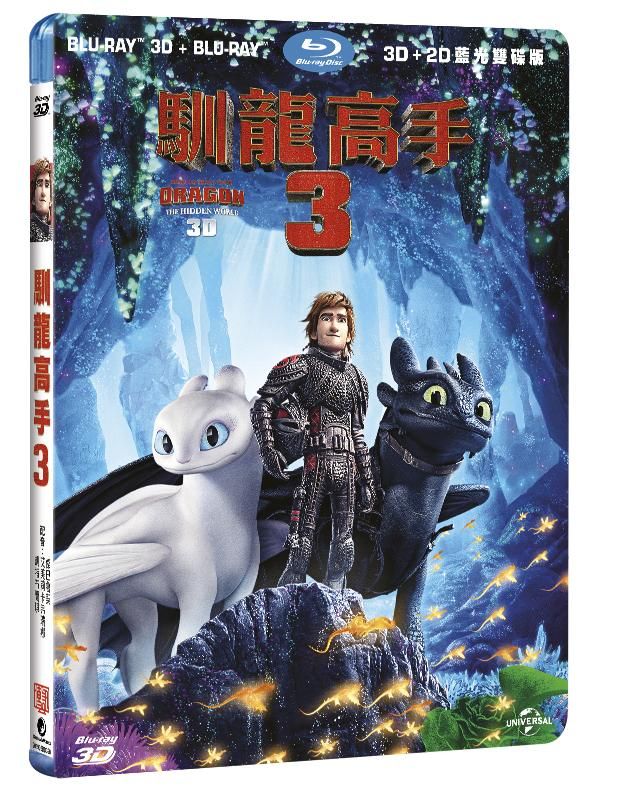 馴龍高手 3 (BD+3D限定版)