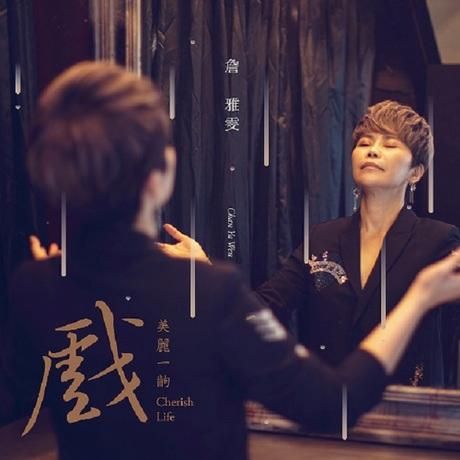 美麗一齣戲
