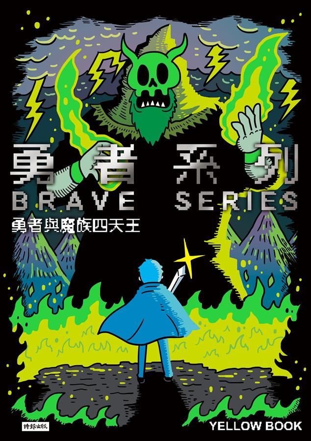 勇者系列: 勇者與魔族四天王