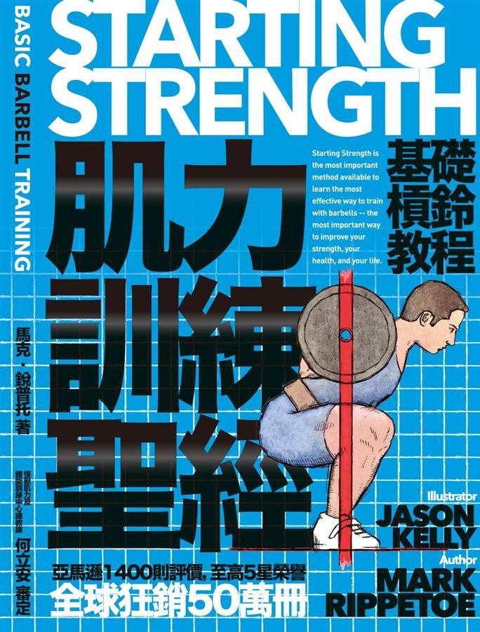 肌力訓練聖經: 基礎槓鈴教程