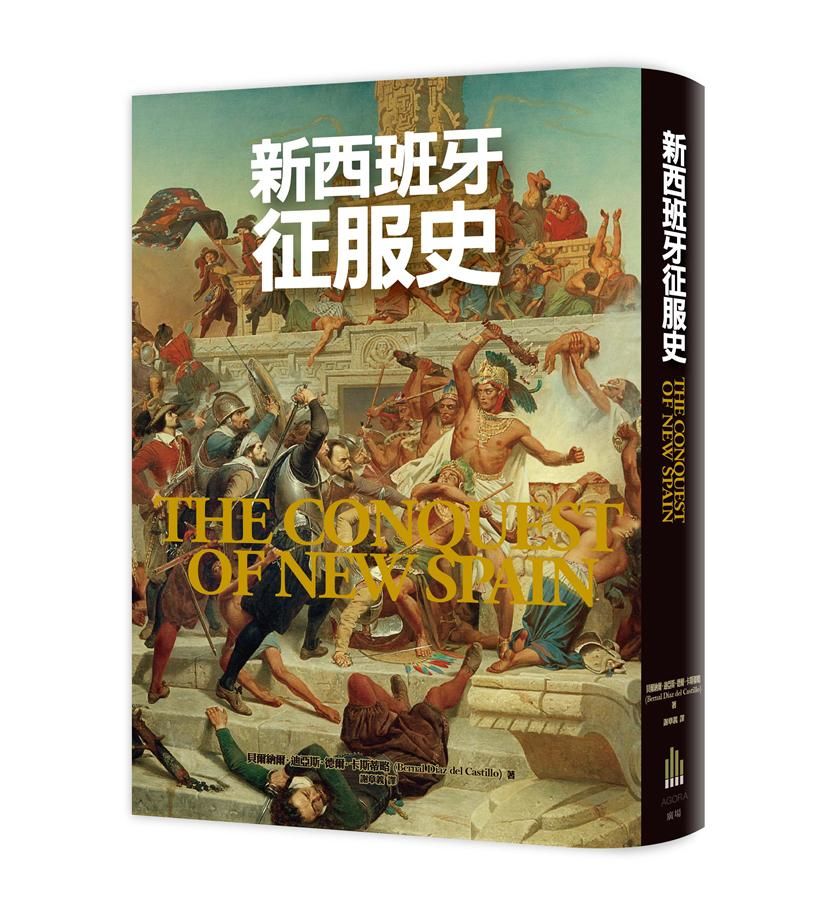 新西班牙征服史