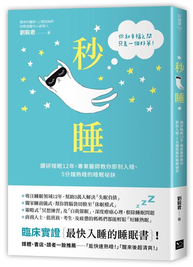 秒睡: 鑽研睡眠12年, 專業醫師教你即刻入睡、5分鐘熟睡的睡眠祕訣