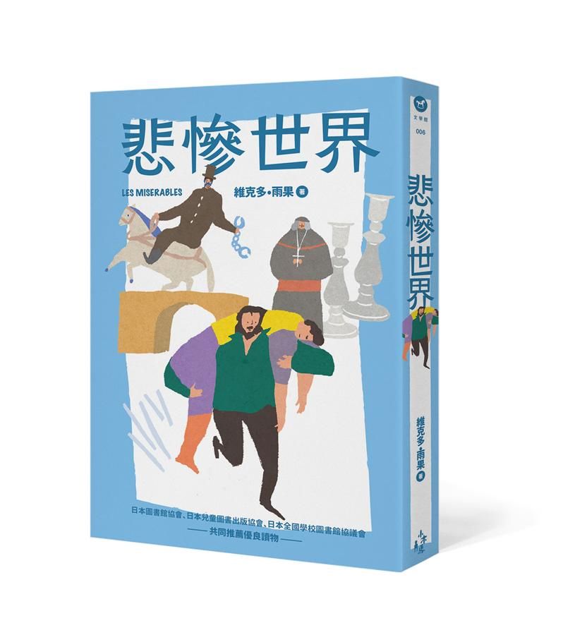 悲慘世界 (全新彩頁增量版)
