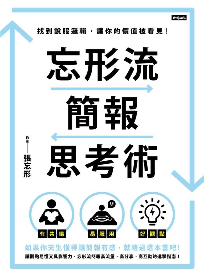 忘形流簡報思考術: 找到說服邏輯, 讓你的價值被看見!