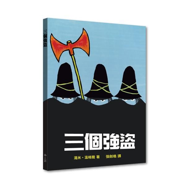 三個強盜