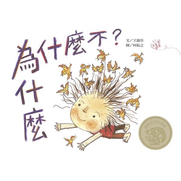 為什麼, 為什麼不?
