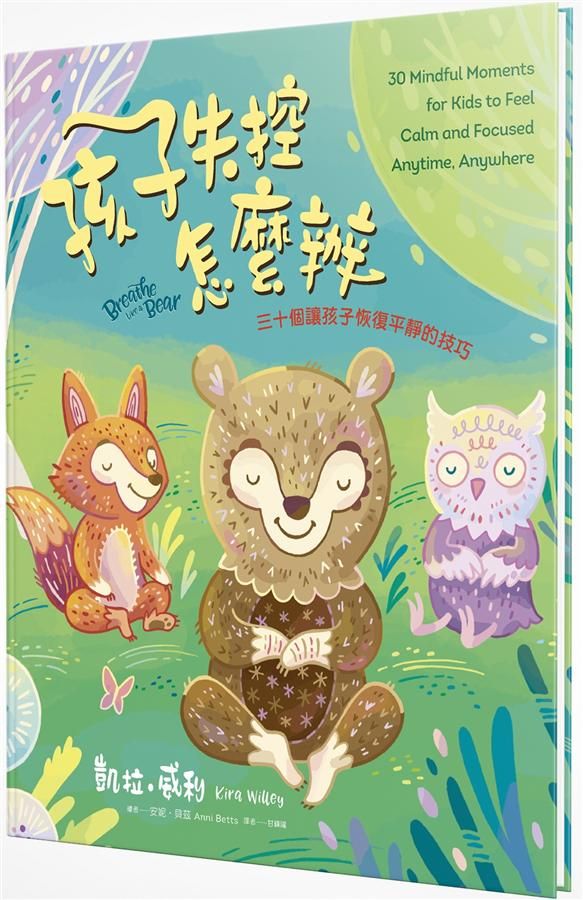 孩子失控怎麼辦: 三十個讓孩子恢復平靜的技巧
