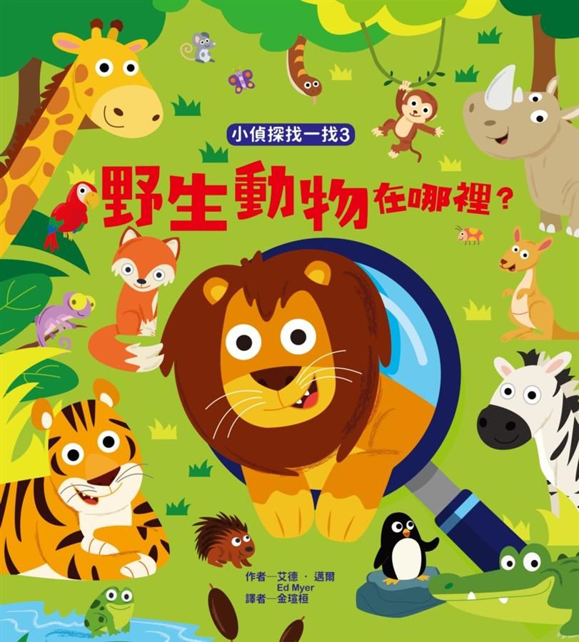 小偵探找一找 3: 野生動物在哪裡