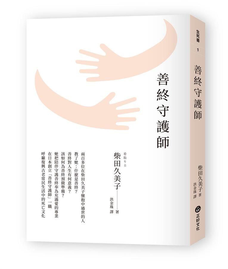 善終守護師