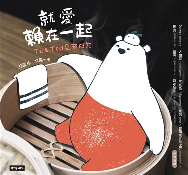 就愛賴在一起: Tu&Ted呆萌日記