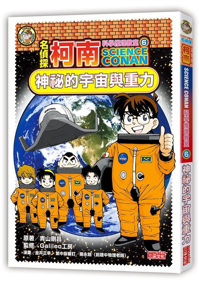 名偵探柯南科學推理教室 6: 神祕的宇宙與重力